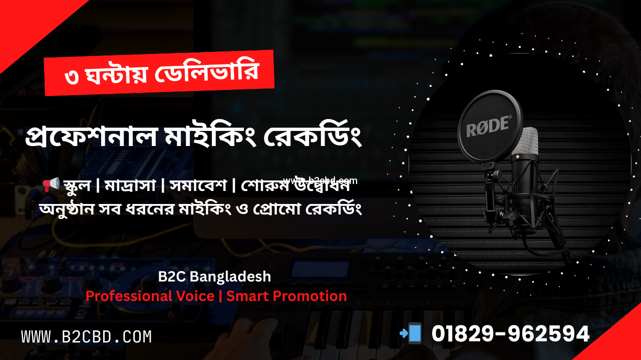 প্রফেশনাল মাইকিং রেকর্ডিং সার্ভিস | B2C Bangladesh