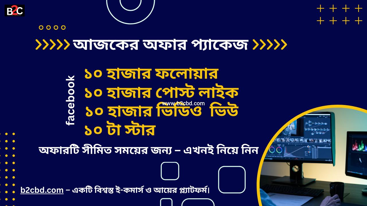 ডিজিটাল গ্রোথ ধামাকা অফার –  লাইক ফলোয়ার ভিউ স্টার  স্পেশাল কম্বো প্যাকেজ মাত্র ৯৯৯ টাকায়!