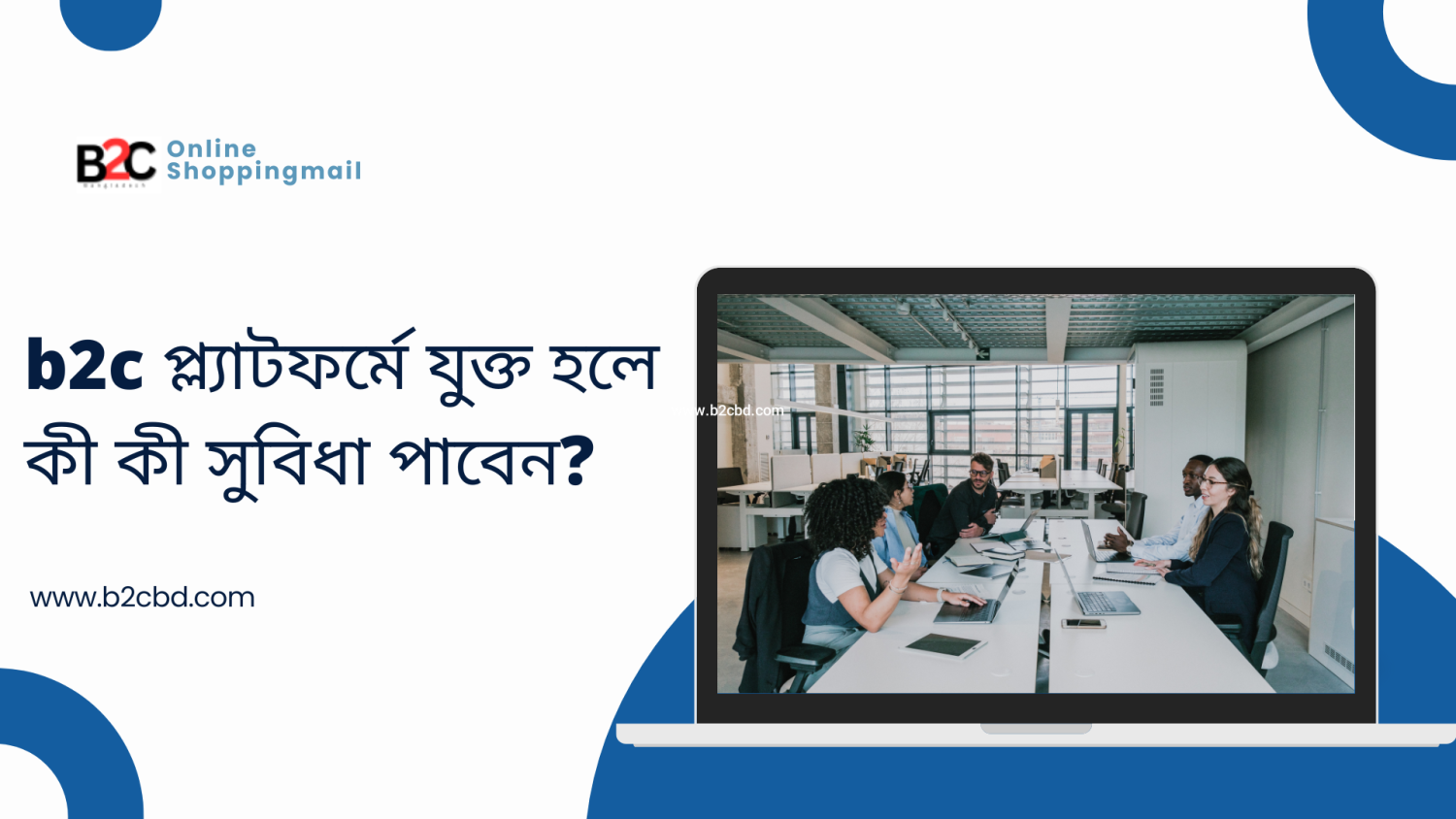 b2c প্ল্যাটফর্মে যুক্ত হলে কী কী সুবিধা পাবেন?